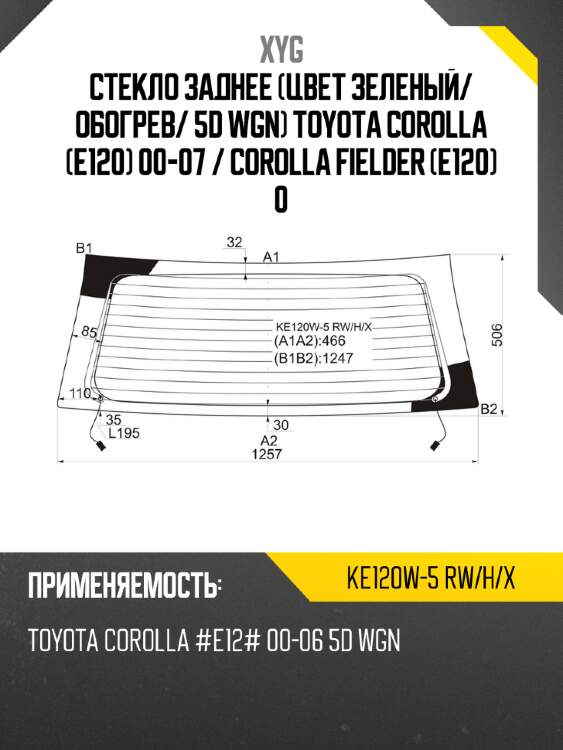 Стекло заднее цвет зеленый xyg ke120w-5 rw/h/x