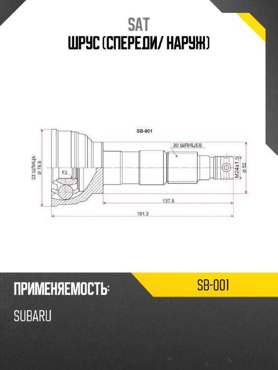Шрус спереди sat sb-001