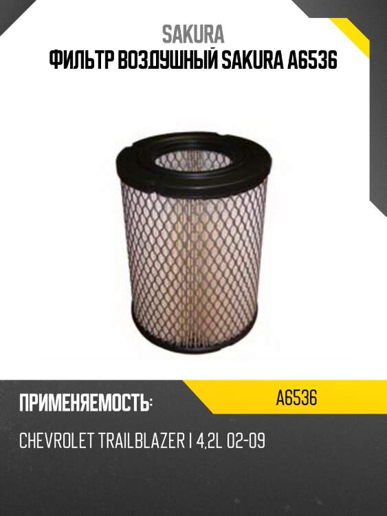 Фильтр воздушный sakura a-6536