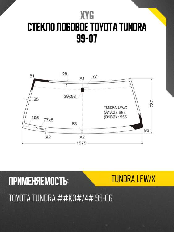 Стекло лобовое toyota tundra 99-07 xyg tundra lfw/x