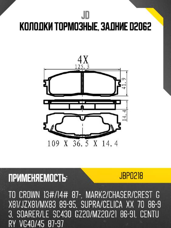 Колодки тормозные, задние d2062 jd jbp0218