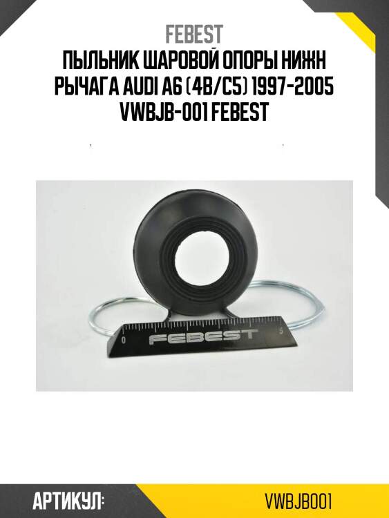 Пыльник шаровой опоры нижн рычага audi a6 (4b/c5) 1997-2005 vwbjb-001 febest
