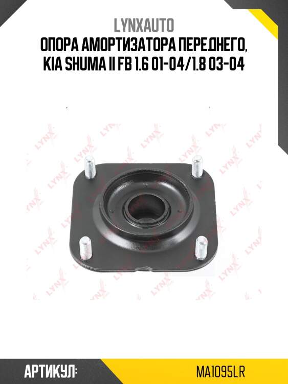 Опора амортизационной стойки | перед прав/лев | lynxauto ma1095lr