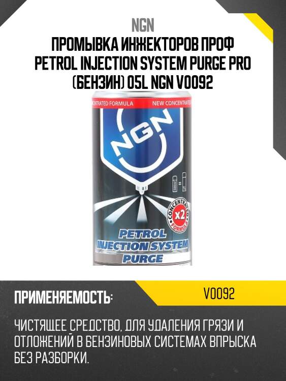 Petrol injection system purge pro проф. промывка инжекторов (бензин) 0,5л ngn v0092