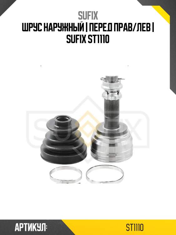 Шрус наружный | перед прав/лев | sufix st1110