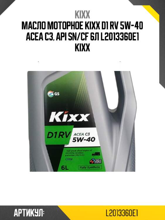 Масло моторное kixx d1 rv 5w-40 acea c3, api sn/cf 6л l2013360e1 kixx