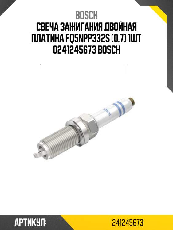 Свеча зажигания двойная платина fq5npp332s (0.7) 1шт 0241245673 bosch