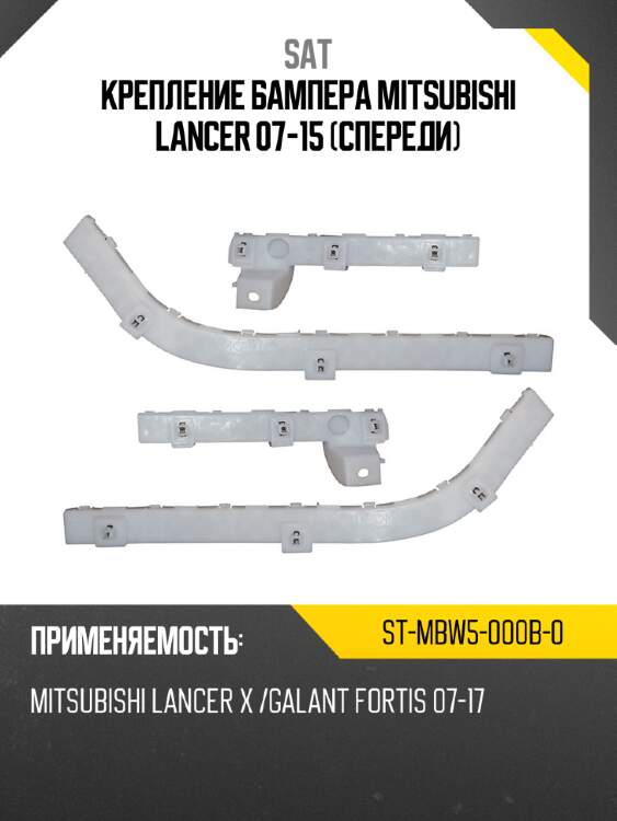 Крепление бампера mitsubishi lancer 07-15 спереди sat st-mbw5-000b-0