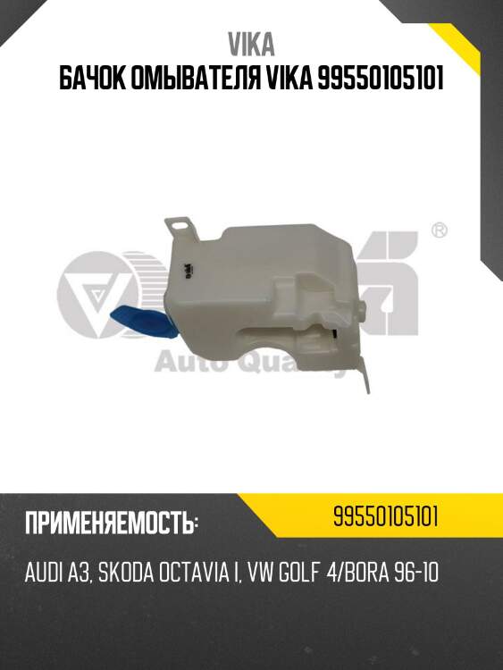 Бачок омывателя vika 99550105101