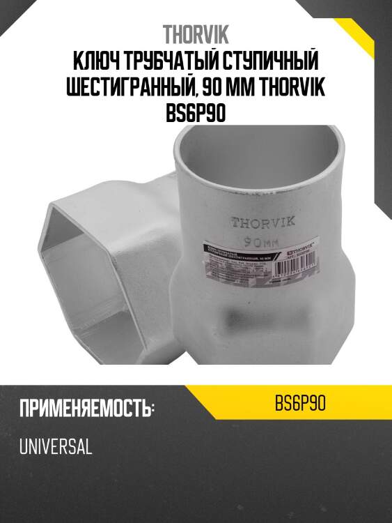 Ключ трубчатый ступичный шестигранный, 90 мм thorvik bs6p90