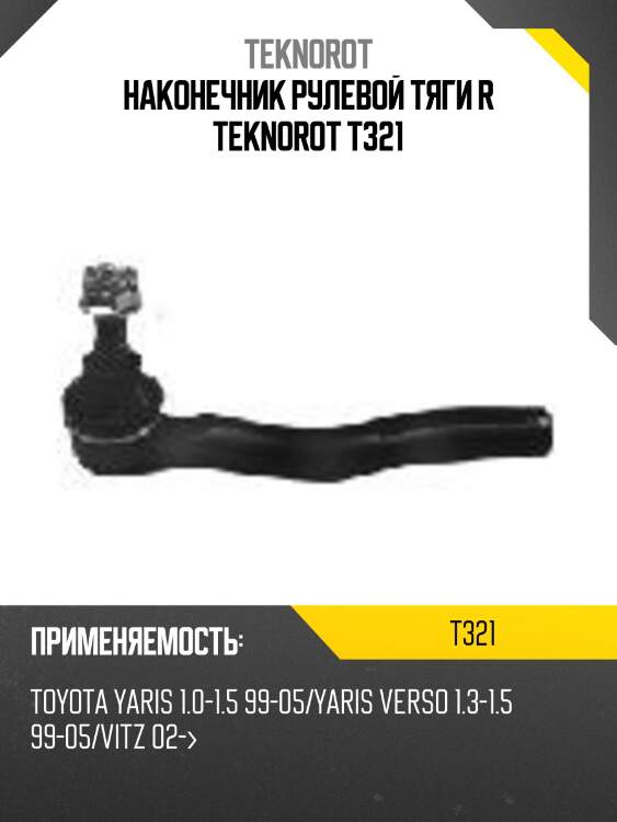 Наконечник рулевой тяги r teknorot t321