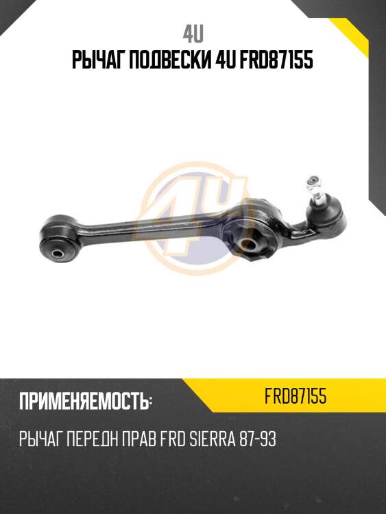 Рычаг подвески 4u frd87155