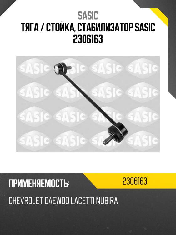 Тяга / стойка, стабилизатор sasic 2306163