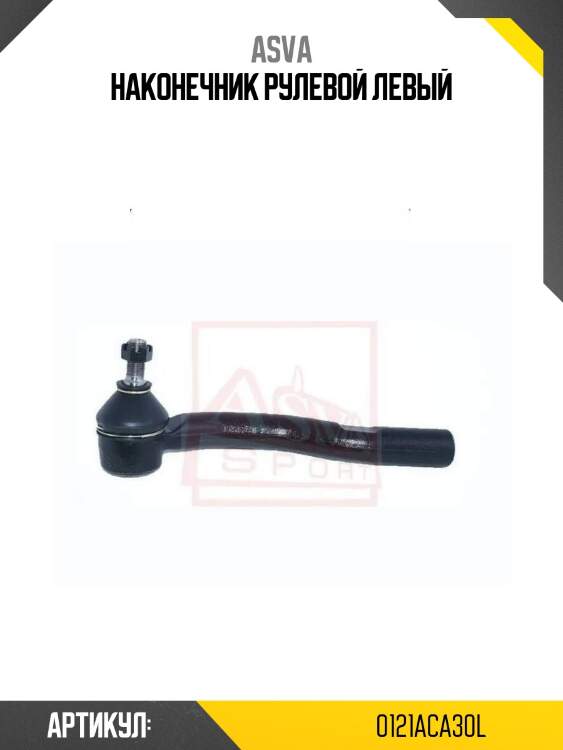 Наконечник рулевой левый