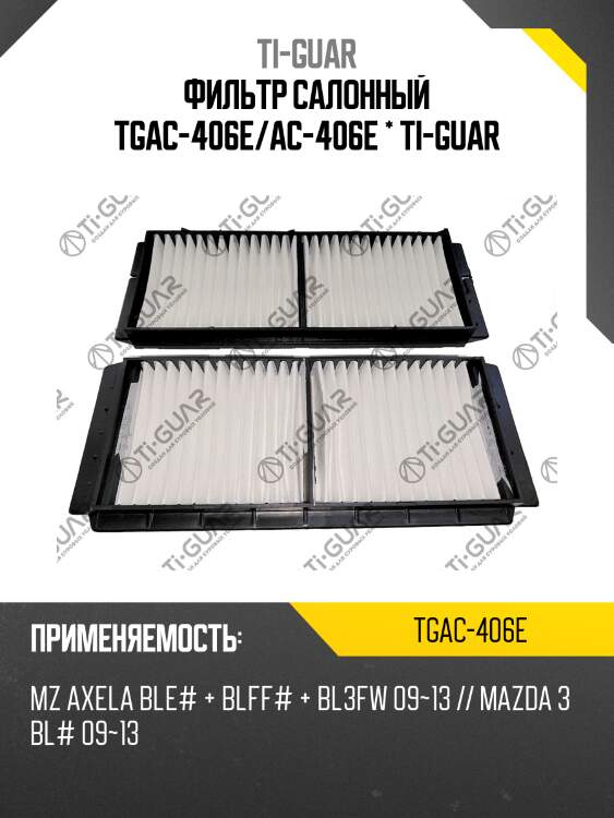 Фильтр салонный tgac-406e/ac-406e * ti-guar