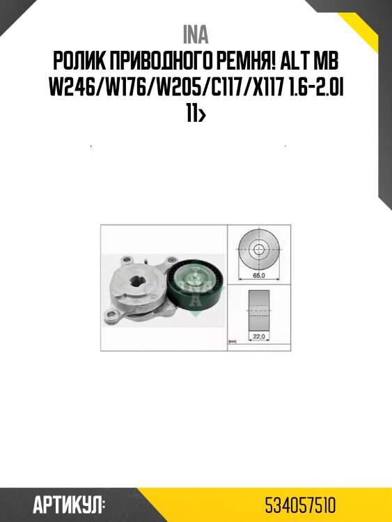 Ролик приводного ремня! alt\ mb w246/w176/w205/c117/x117 1.6-2.0i 11>