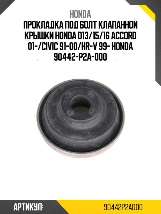 Прокладка под болт клапанной крышки honda d13/15/16 accord 01-/civic 91-00/hr-v 99- honda 90442-p2a-000