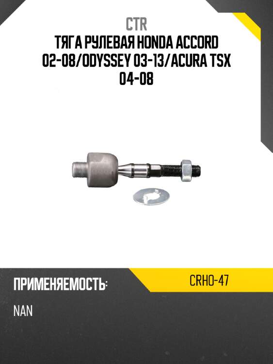 Тяга рулевая honda accord 02-08 ctr crho-47