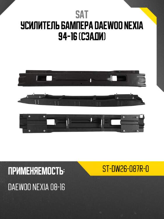 Усилитель бампера daewoo nexia 94-16 сзади sat st-dw26-087r-0