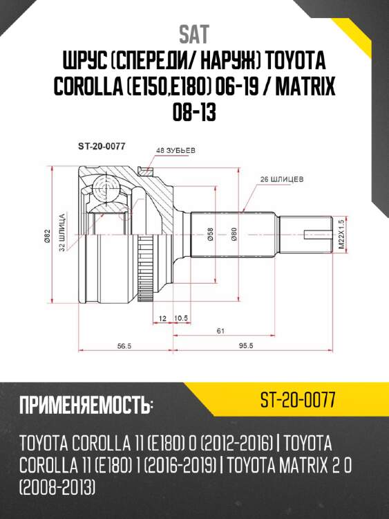 Шрус спереди sat st-20-0077
