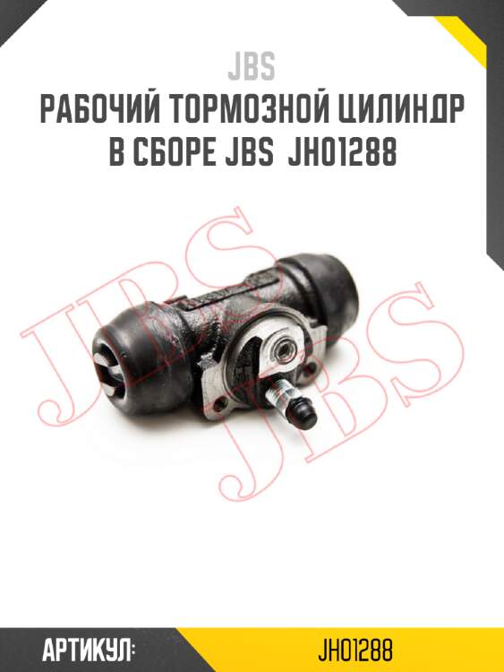 Рабочий тормозной цилиндр в сборе jbs  jh01288