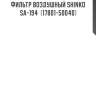 Фильтр воздушный shinko  sa-194  (17801-50040)