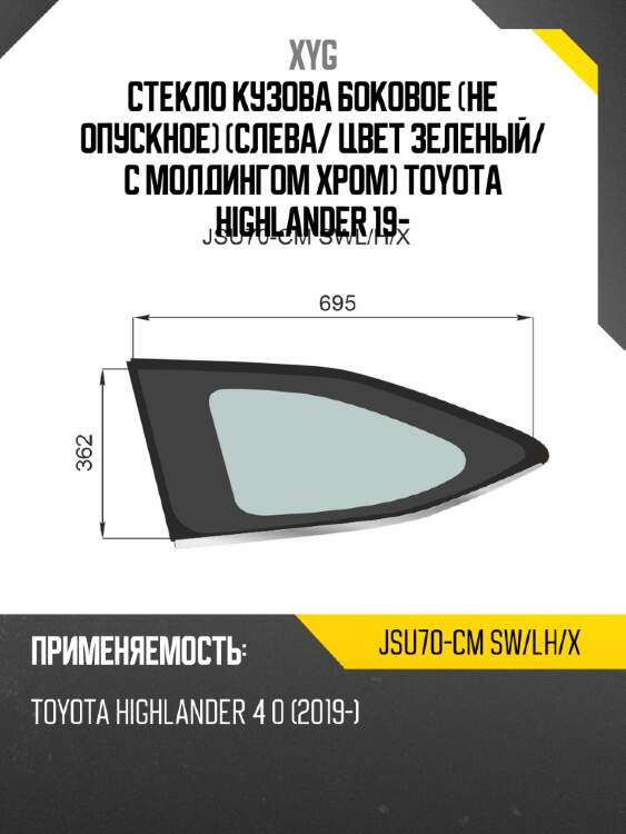 Стекло кузова боковое не опускное слева xyg jsu70-cm sw/lh/x