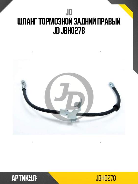 Шланг тормозной задний правый jd jbh0278