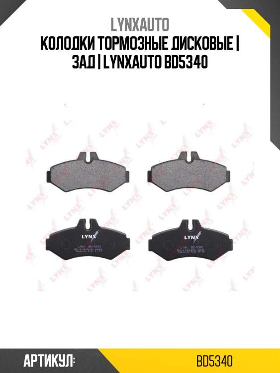 Колодки тормозные дисковые | зад | lynxauto bd5340