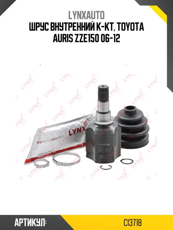 Шрус внутренний к-кт, toyota auris zze150 06-12