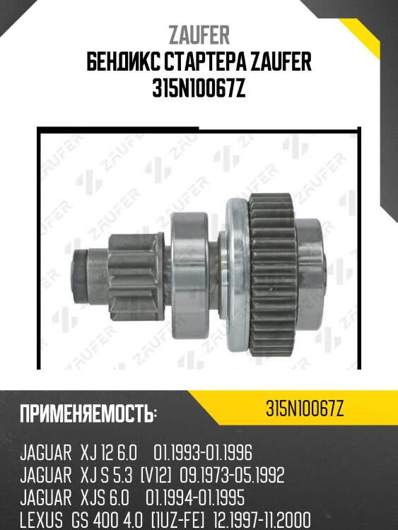 Бендикс стартера zaufer 315n10067z