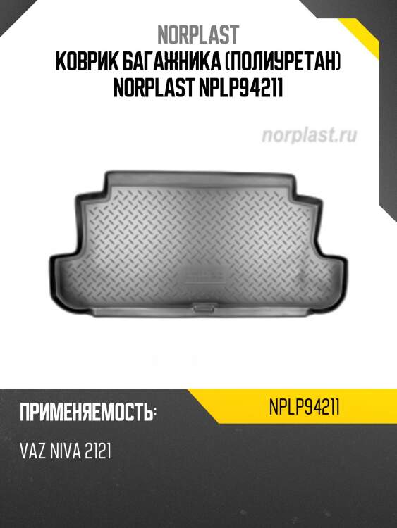 Коврик багажника (полиуретан) norplast nplp94211