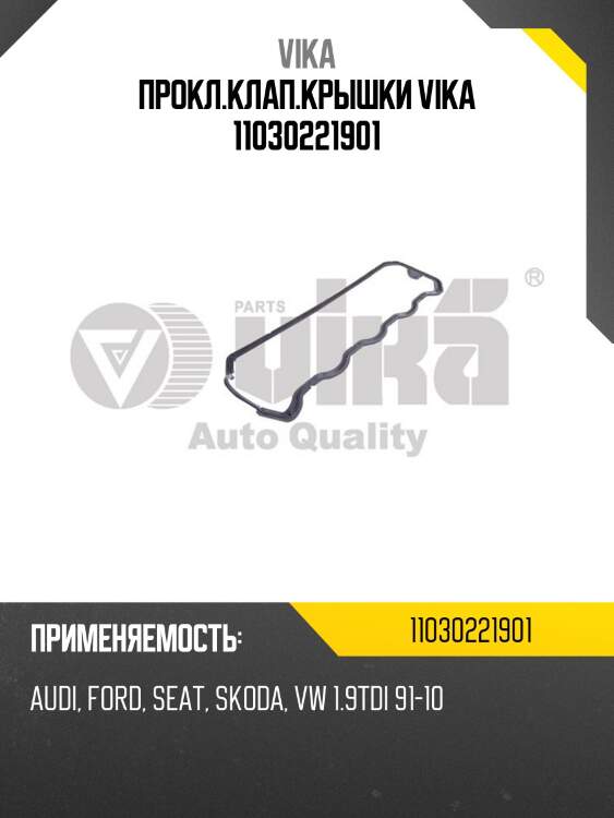 Прокл.клап.крышки vika 11030221901