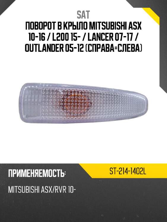 Поворот в крыло mitsubishi asx 10-16  sat st-214-14o2l