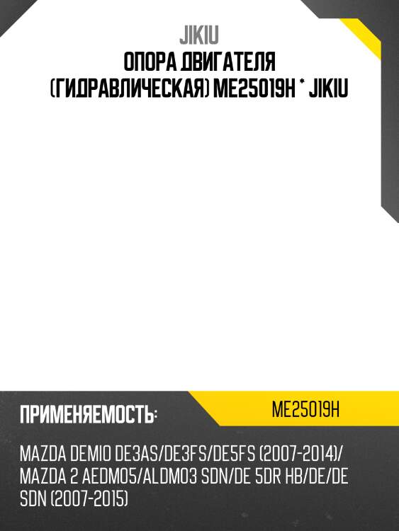 Опора двигателя (гидравлическая) me25019h * jikiu