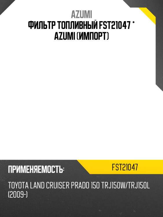 Фильтр топливный fst21047 * azumi (импорт)