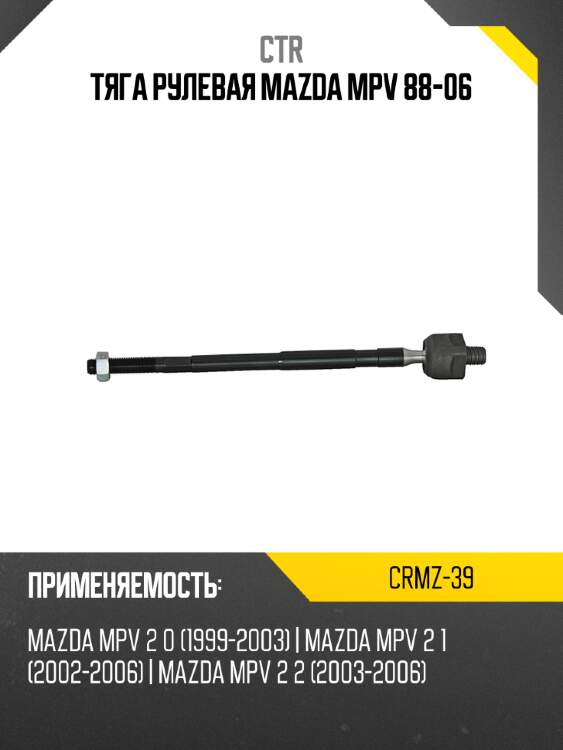 Тяга рулевая mazda mpv 88-06 ctr crmz-39