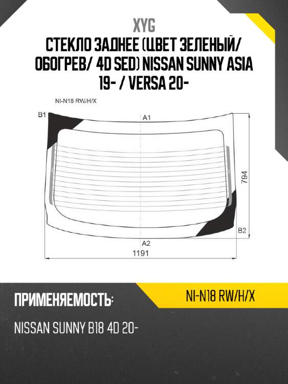 Стекло заднее цвет зеленый xyg ni-n18 rw/h/x