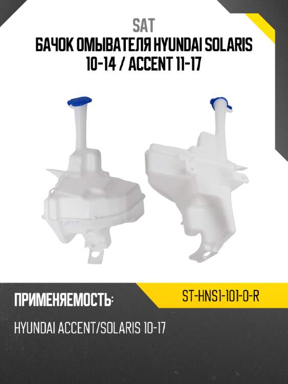 Бачок омывателя hyundai solaris 10-14  sat st-hns1-101-0-r