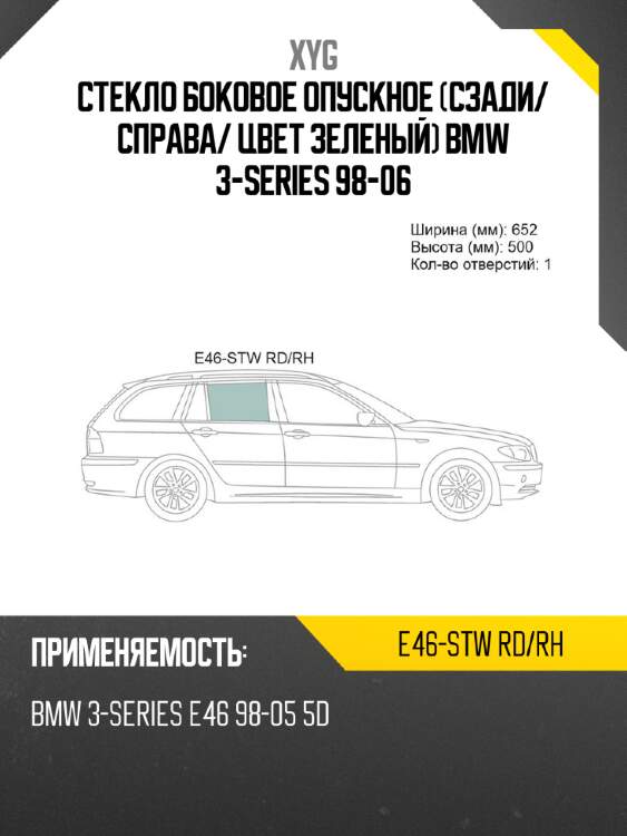 Стекло боковое опускное сзади xyg e46-stw rd/rh
