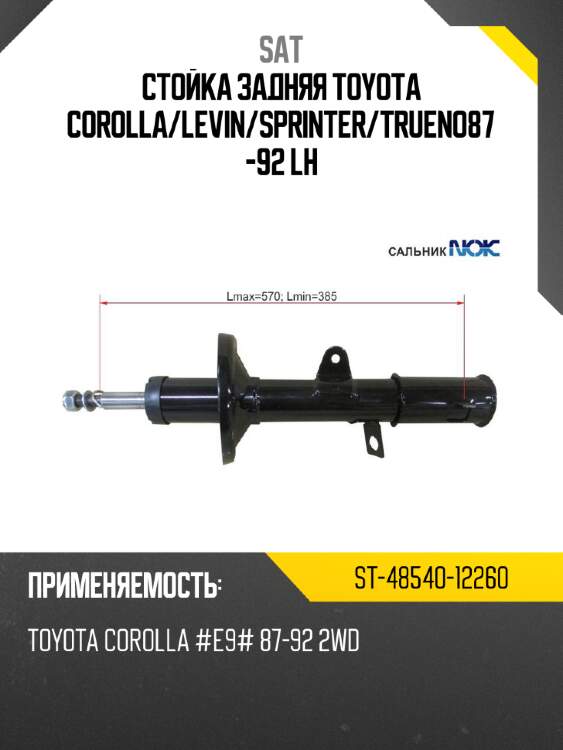 Стойка задняя toyota corolla sat st-48540-12260