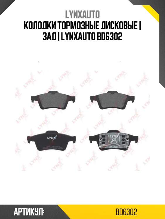 Колодки тормозные дисковые | зад | lynxauto bd6302