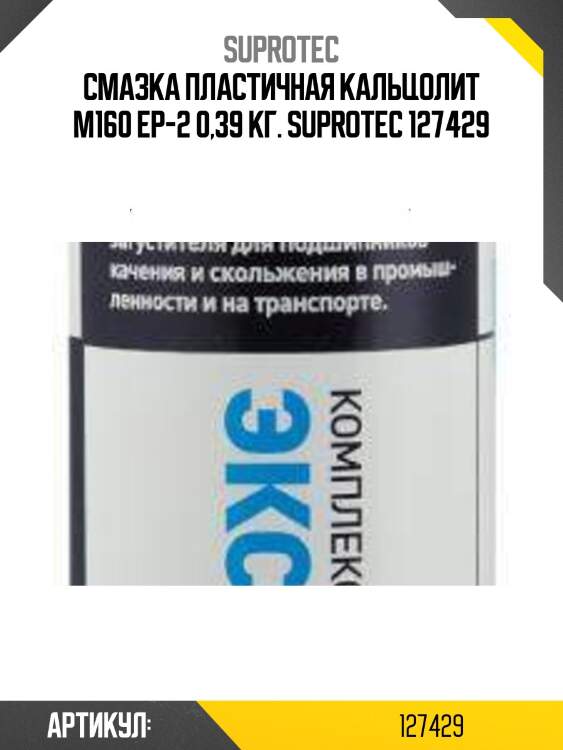 Смазка пластичная кальцолит м160 ер-2 0,39 кг. suprotec 127429