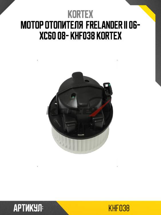 Мотор отопителя  frelander ii 06- xc60 08- khf038 kortex