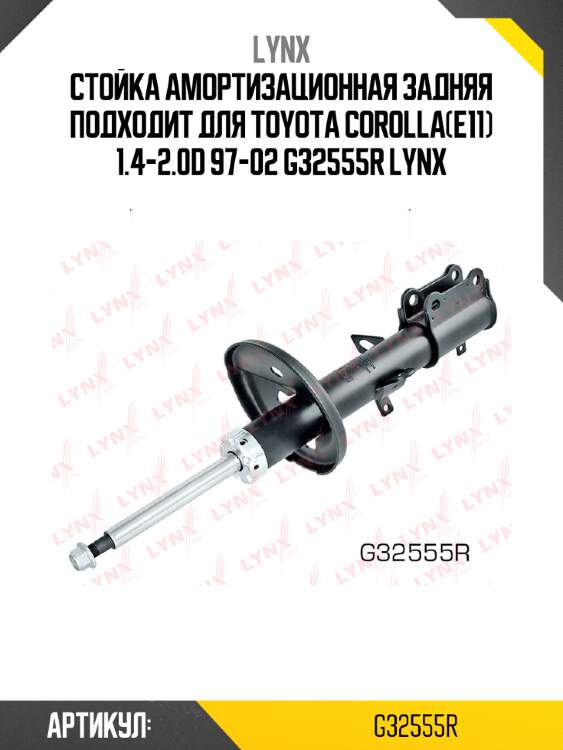 Стойка амортизационная задняя подходит для toyota corolla(e11) 1.4-2.0d 97-02 g32555r lynx