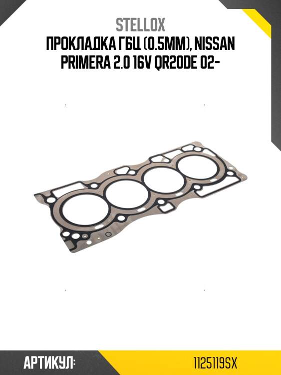 Прокладка гбц (0.5mm), nissan primera 2.0 16v qr20de 02-