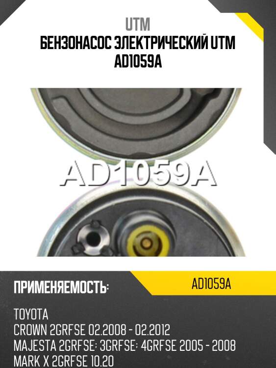 Бензонасос электрический utm ad1059a