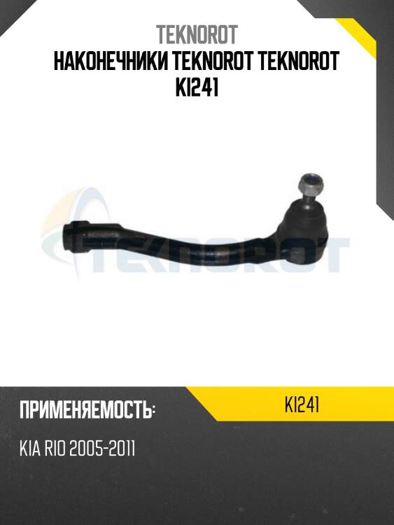 Наконечники teknorot teknorot ki241