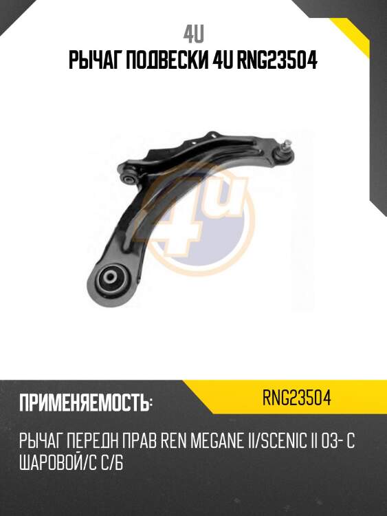 Рычаг подвески 4u rng23504