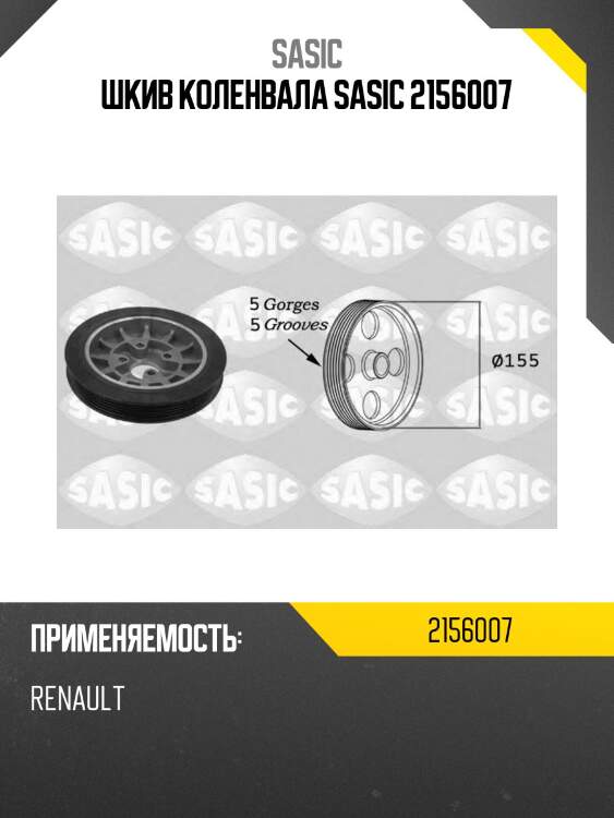 Шкив коленвала SASIC 2156007